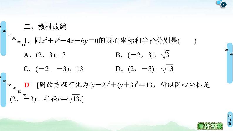 高考数学(理数)一轮复习讲与练9.3《圆的方程》（3份打包，课件+教案+配套练习，含解析）08