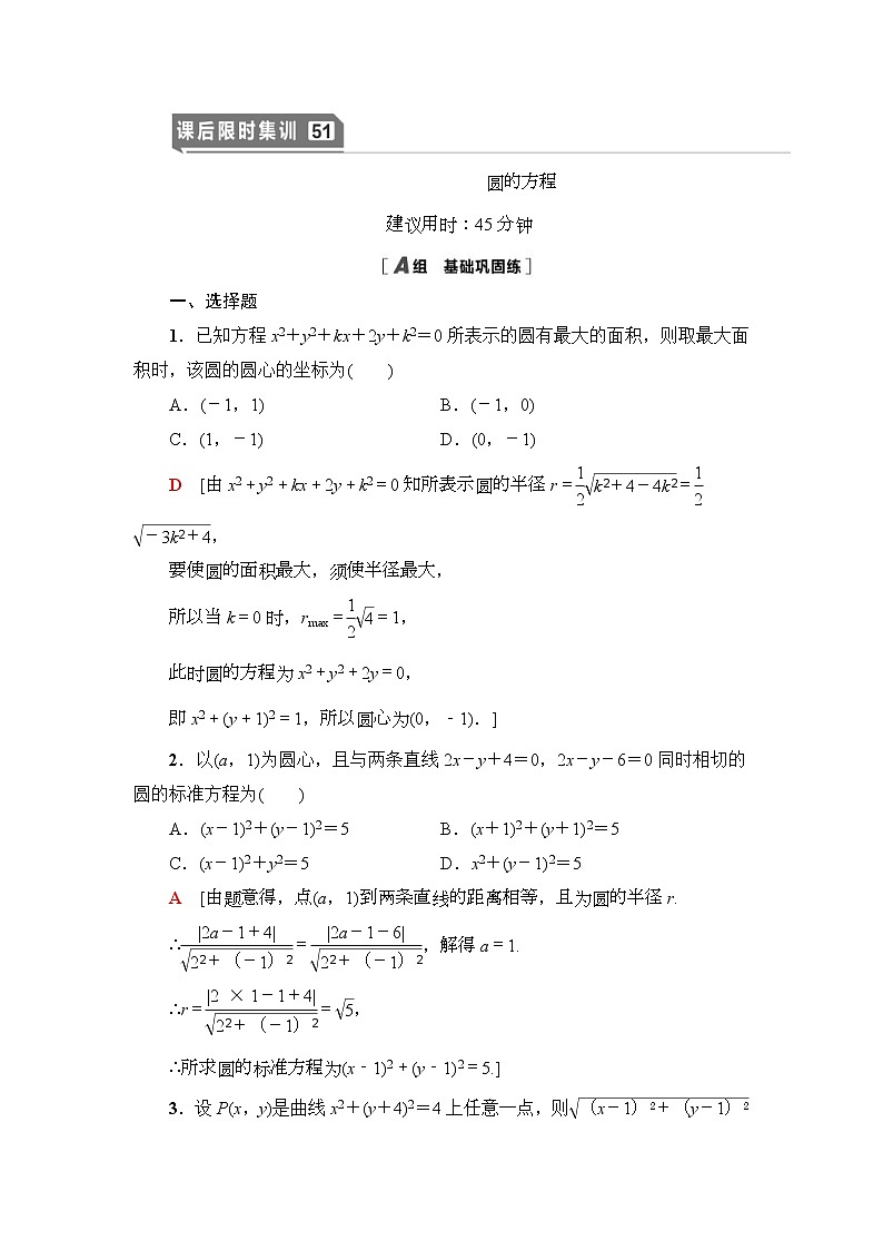 高考数学(理数)一轮复习讲与练9.3《圆的方程》（3份打包，课件+教案+配套练习，含解析）01