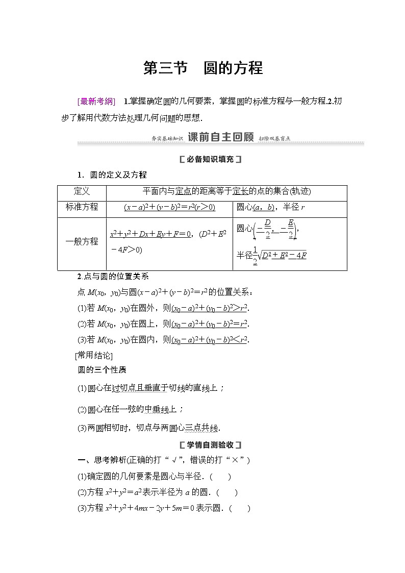 高考数学(理数)一轮复习讲与练9.3《圆的方程》（3份打包，课件+教案+配套练习，含解析）01