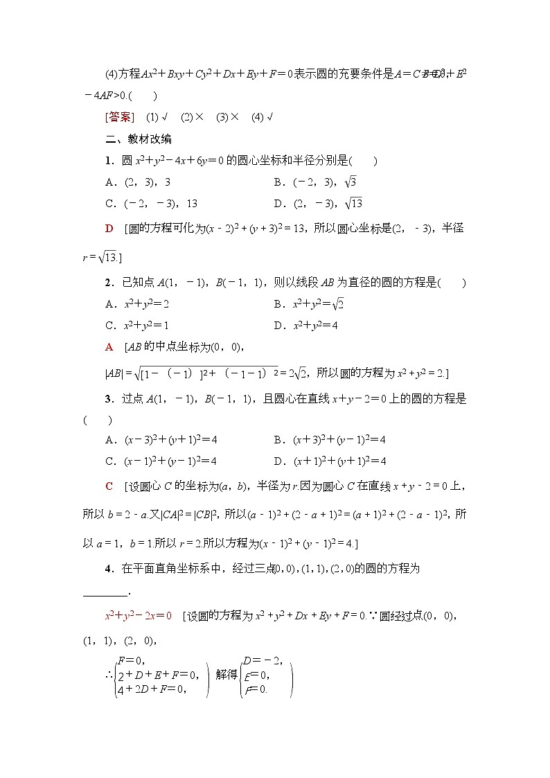 高考数学(理数)一轮复习讲与练9.3《圆的方程》（3份打包，课件+教案+配套练习，含解析）02