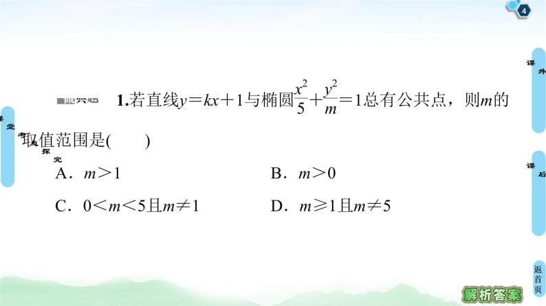 高考数学(理数)一轮复习讲与练9.5《椭圆》（3份打包，课件+教案+配套练习，含解析）04