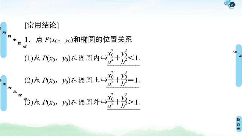 高考数学(理数)一轮复习讲与练9.5《椭圆》（3份打包，课件+教案+配套练习，含解析）08