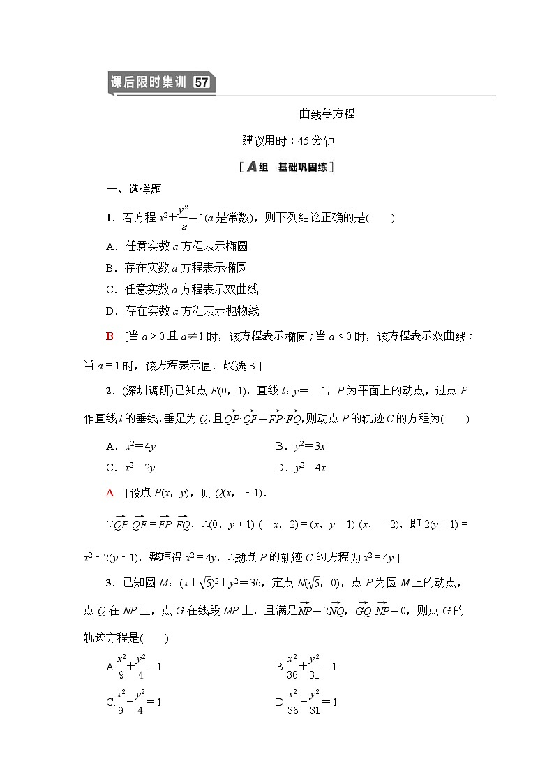 高考数学(理数)一轮复习讲与练9.8《曲线与方程》（3份打包，课件+教案+配套练习，含解析）01