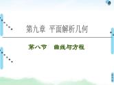 高考数学(理数)一轮复习讲与练9.8《曲线与方程》（3份打包，课件+教案+配套练习，含解析）
