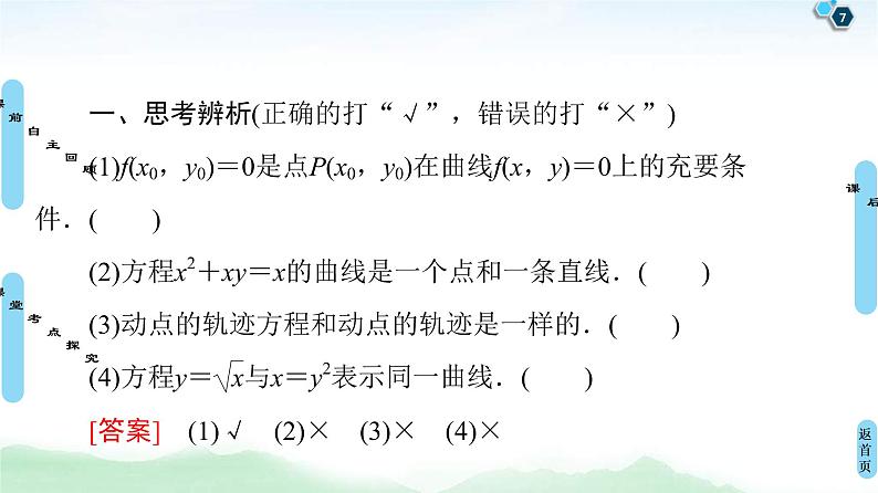 高考数学(理数)一轮复习讲与练9.8《曲线与方程》（3份打包，课件+教案+配套练习，含解析）07