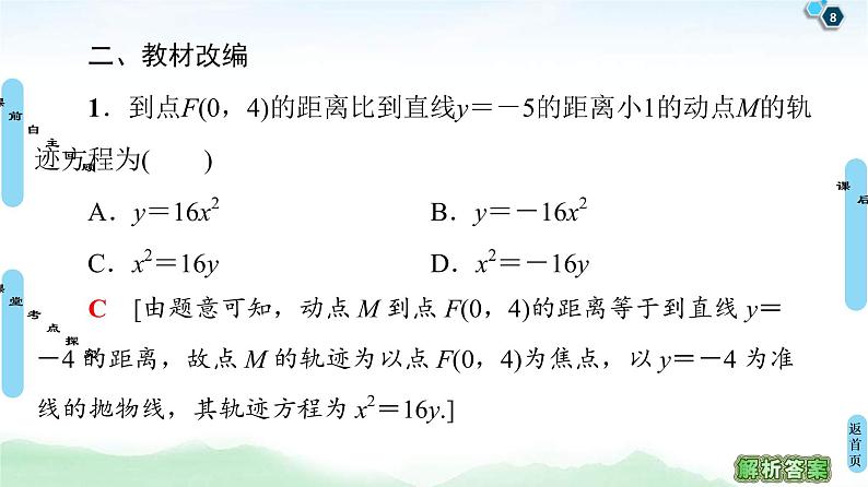 高考数学(理数)一轮复习讲与练9.8《曲线与方程》（3份打包，课件+教案+配套练习，含解析）08