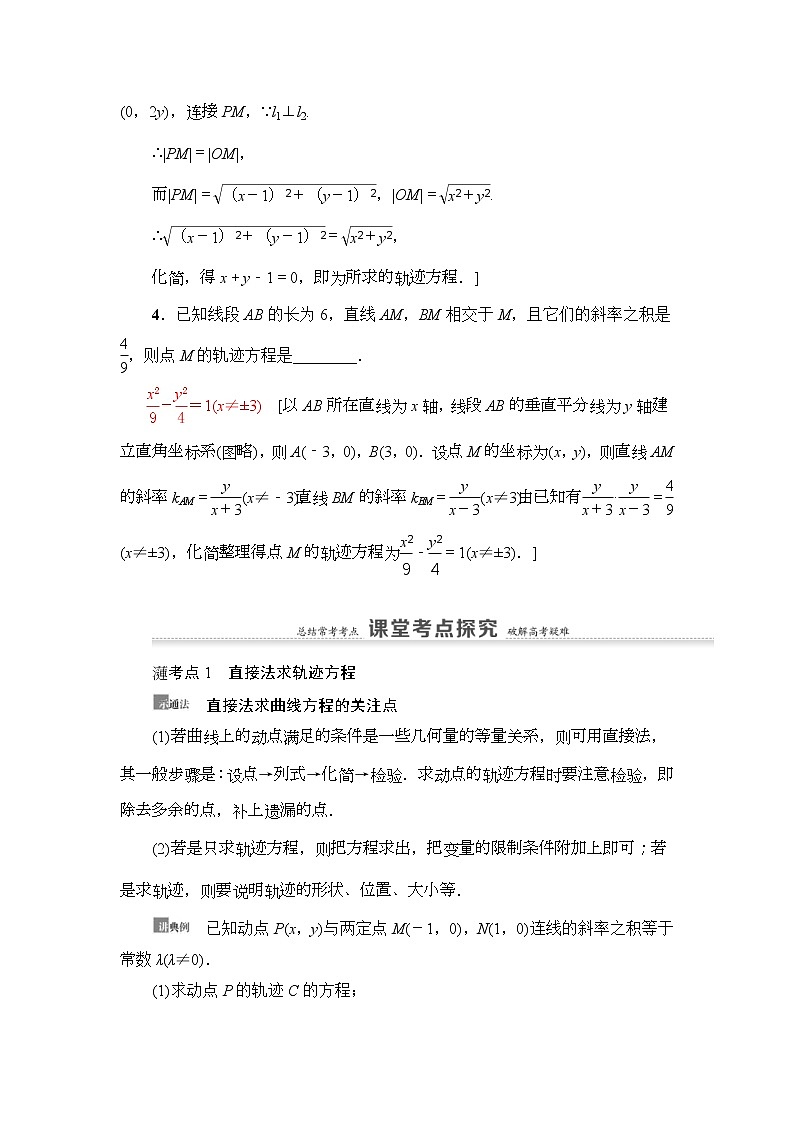 高考数学(理数)一轮复习讲与练9.8《曲线与方程》（3份打包，课件+教案+配套练习，含解析）03