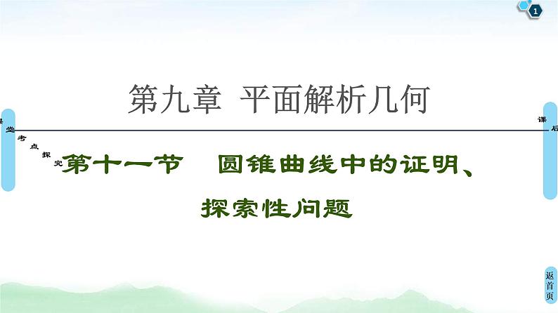 第11节 圆锥曲线中的证明、探索性问题 课件 (含解析)第1页