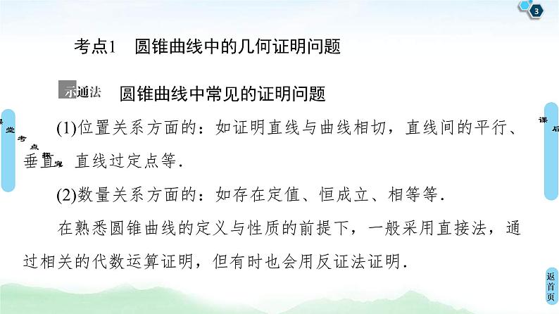 第11节 圆锥曲线中的证明、探索性问题 课件 (含解析)第3页