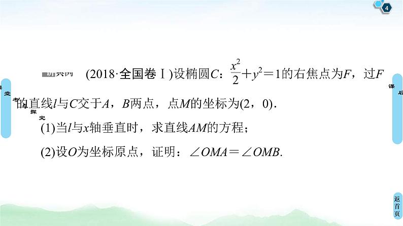 第11节 圆锥曲线中的证明、探索性问题 课件 (含解析)第4页