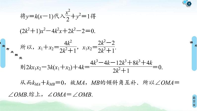 第11节 圆锥曲线中的证明、探索性问题 课件 (含解析)第7页