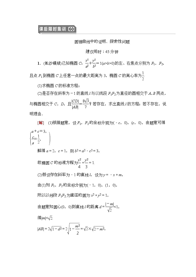 课后限时集训60 圆锥曲线中的证明、探索性问题 作业 (含解析)第1页
