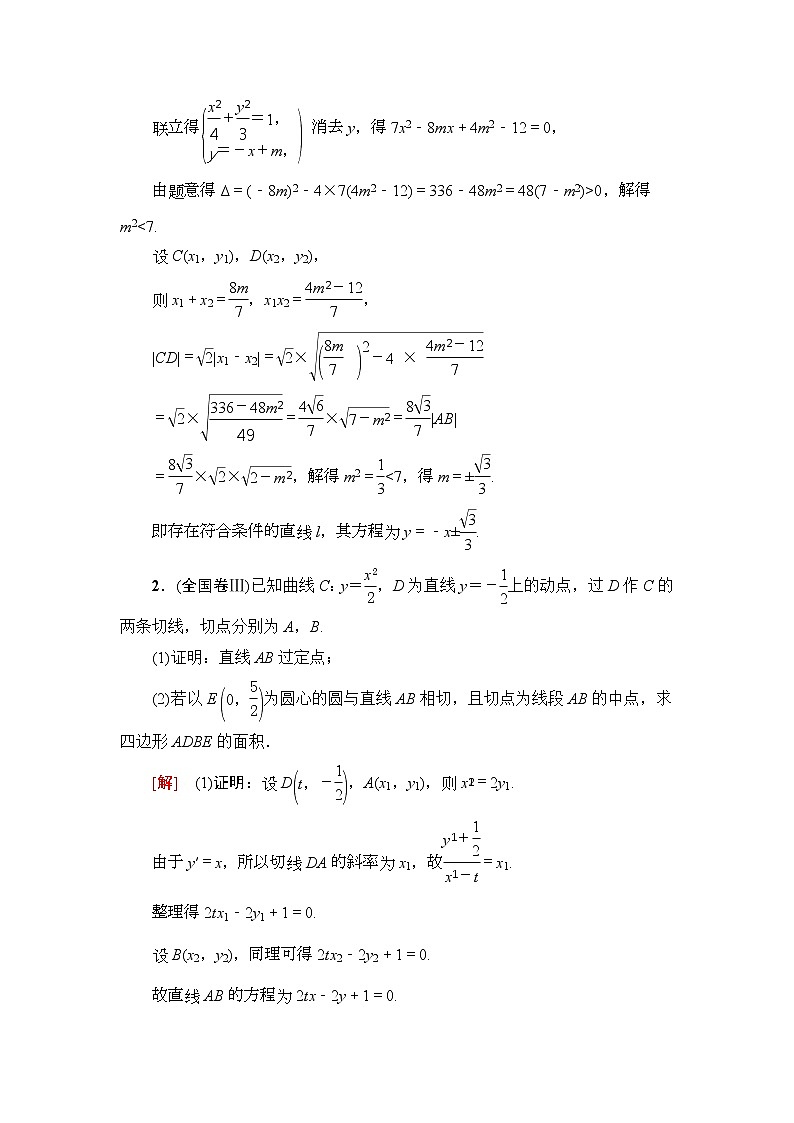 课后限时集训60 圆锥曲线中的证明、探索性问题 作业 (含解析)第2页