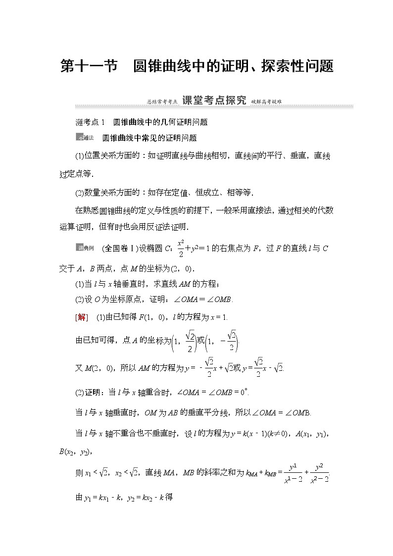 第11节 圆锥曲线中的证明、探索性问题 教案 (含解析)第1页