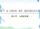 高考数学(理数)一轮复习讲与练11.2《二项式定理》（3份打包，课件+教案+配套练习，含解析）