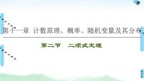 高考数学(理数)一轮复习讲与练11.2《二项式定理》（3份打包，课件+教案+配套练习，含解析）