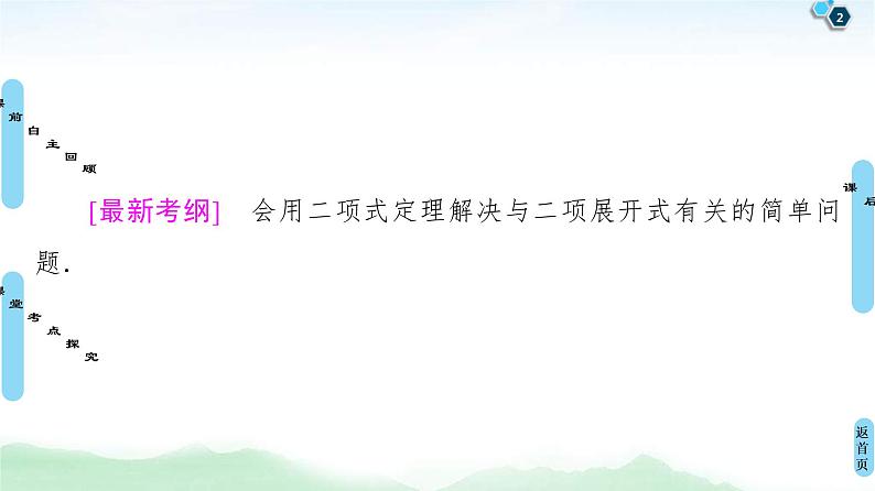 高考数学(理数)一轮复习讲与练11.2《二项式定理》（3份打包，课件+教案+配套练习，含解析）02