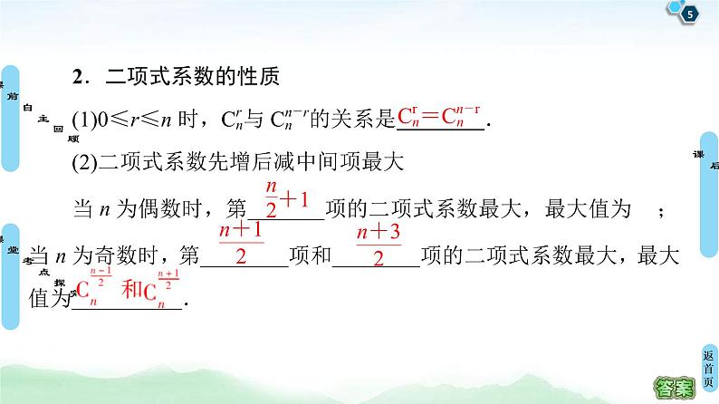 高考数学(理数)一轮复习讲与练11.2《二项式定理》（3份打包，课件+教案+配套练习，含解析）05