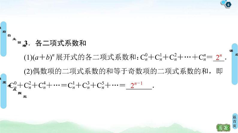 高考数学(理数)一轮复习讲与练11.2《二项式定理》（3份打包，课件+教案+配套练习，含解析）06