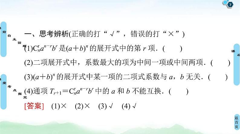 高考数学(理数)一轮复习讲与练11.2《二项式定理》（3份打包，课件+教案+配套练习，含解析）07