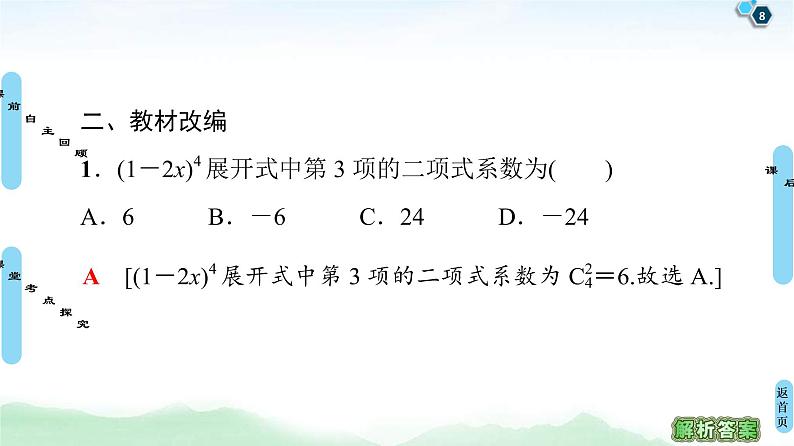 高考数学(理数)一轮复习讲与练11.2《二项式定理》（3份打包，课件+教案+配套练习，含解析）08
