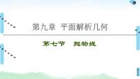 高考数学(理数)一轮复习讲与练9.7《抛物线》（3份打包，课件+教案+配套练习，含解析）