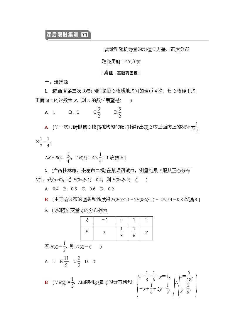 高考数学(理数)一轮复习讲与练11.7《离散型随机变量的均值与方差、正态分布》（3份打包，课件+教案+配套练习，含解析）01