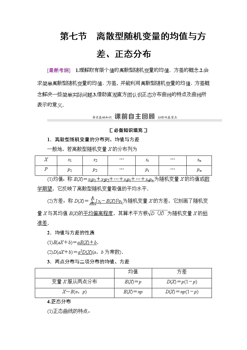 高考数学(理数)一轮复习讲与练11.7《离散型随机变量的均值与方差、正态分布》（3份打包，课件+教案+配套练习，含解析）01
