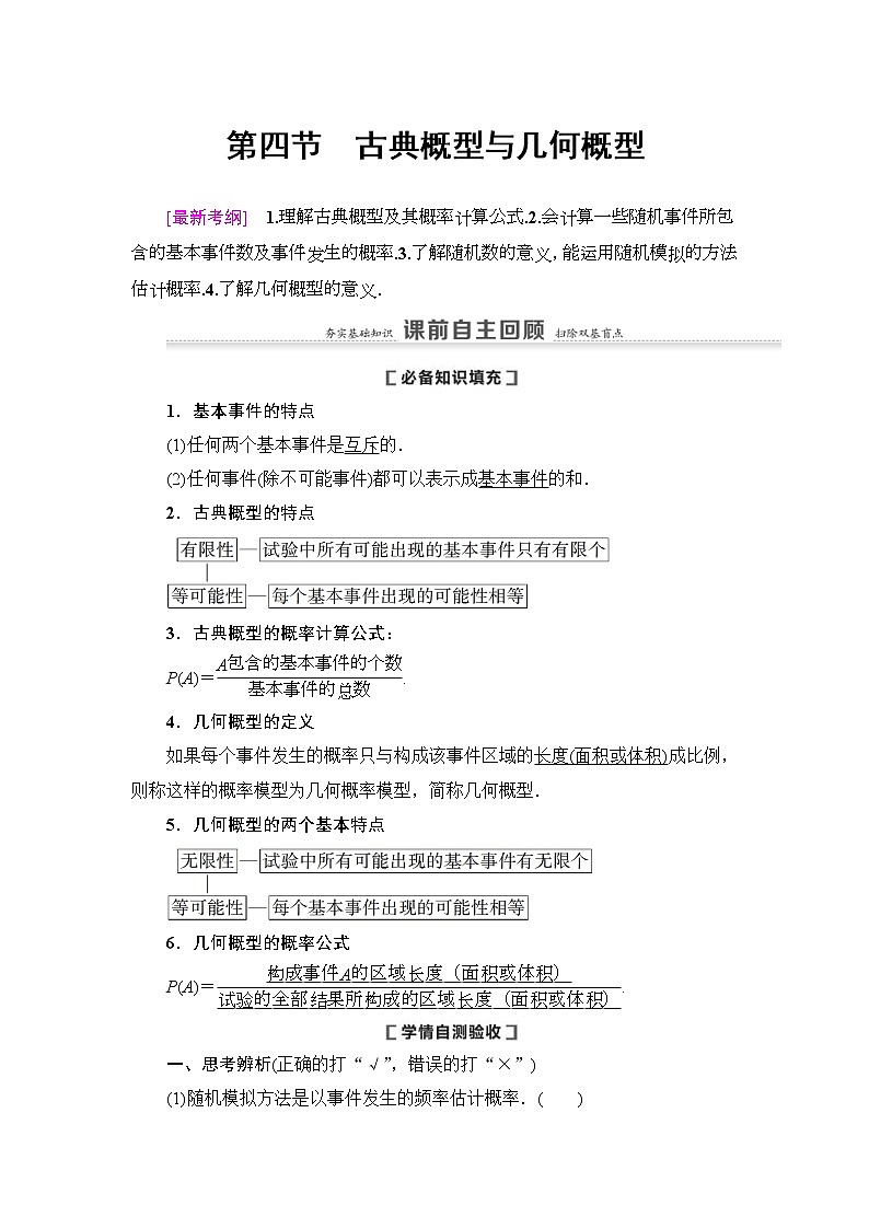 第4节 古典概型与几何概型 教案 (含解析)第1页