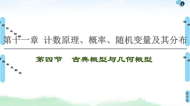 第4节 古典概型与几何概型 课件 (含解析)第1页