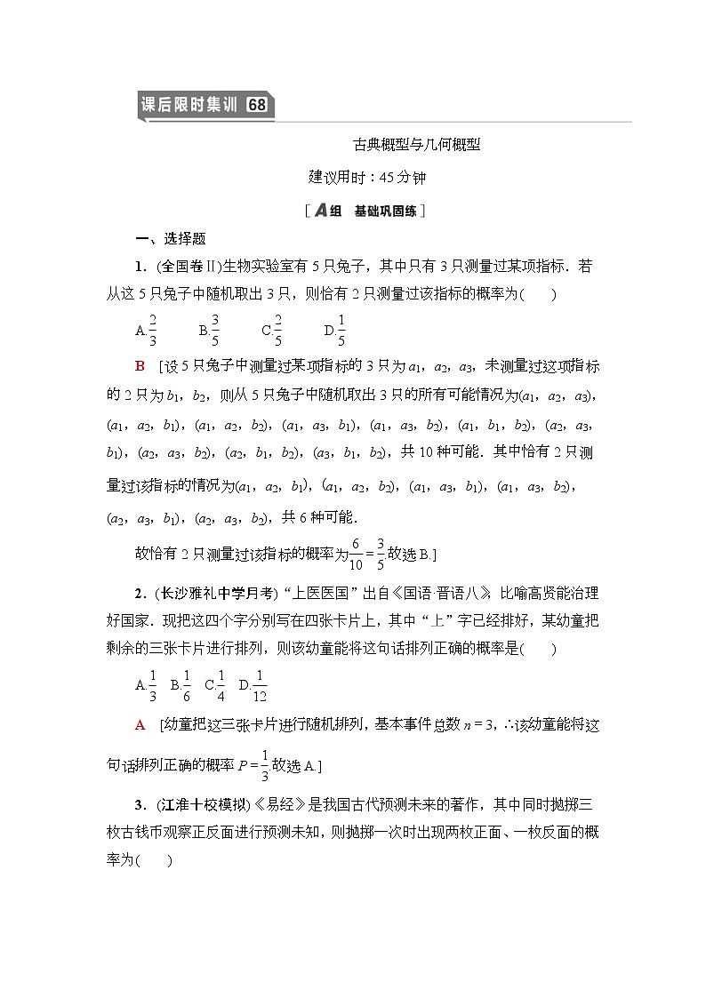 课后限时集训68 古典概型与几何概型 作业 (含解析)第1页