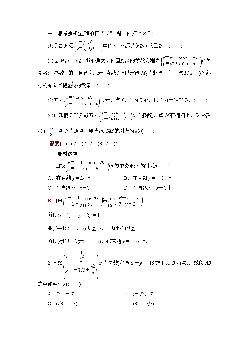 高考数学(理数)一轮复习讲与练12.2《参数方程》（3份打包，课件+教案+配套练习，含解析）02