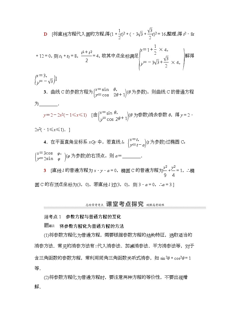 高考数学(理数)一轮复习讲与练12.2《参数方程》（3份打包，课件+教案+配套练习，含解析）03