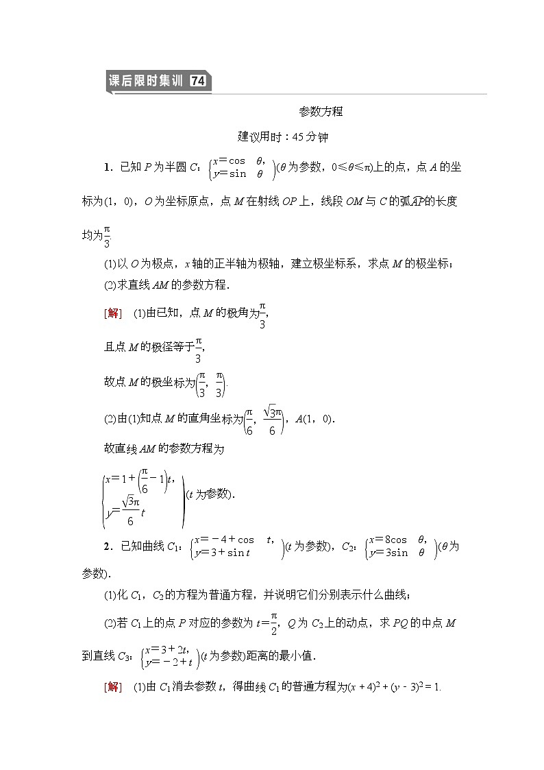 高考数学(理数)一轮复习讲与练12.2《参数方程》（3份打包，课件+教案+配套练习，含解析）01