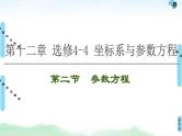 高考数学(理数)一轮复习讲与练12.2《参数方程》（3份打包，课件+教案+配套练习，含解析）