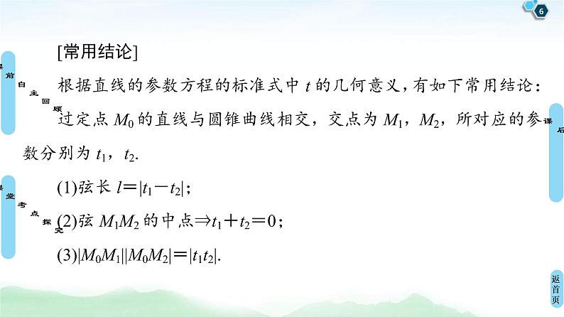 高考数学(理数)一轮复习讲与练12.2《参数方程》（3份打包，课件+教案+配套练习，含解析）06
