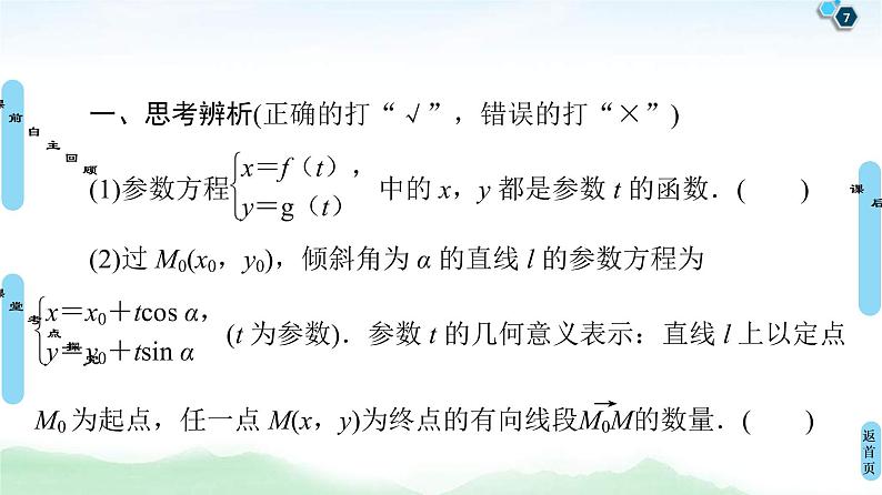 高考数学(理数)一轮复习讲与练12.2《参数方程》（3份打包，课件+教案+配套练习，含解析）07