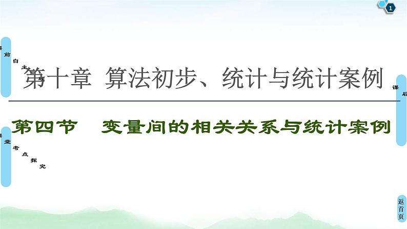 高考数学(理数)一轮复习讲与练10.4《变量间的相关关系与统计案例》（3份打包，课件+教案+配套练习，含解析）01