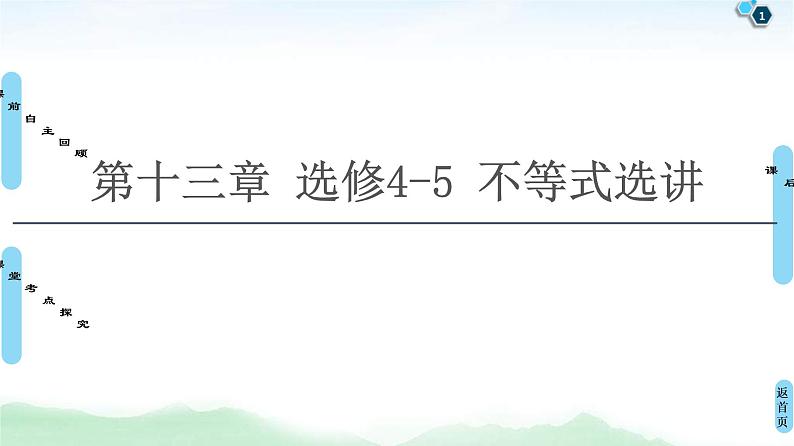 高考数学(理数)一轮复习讲与练13.1《绝对值不等式》（3份打包，课件+教案+配套练习，含解析）01