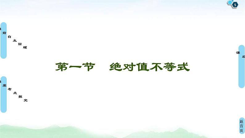 高考数学(理数)一轮复习讲与练13.1《绝对值不等式》（3份打包，课件+教案+配套练习，含解析）05