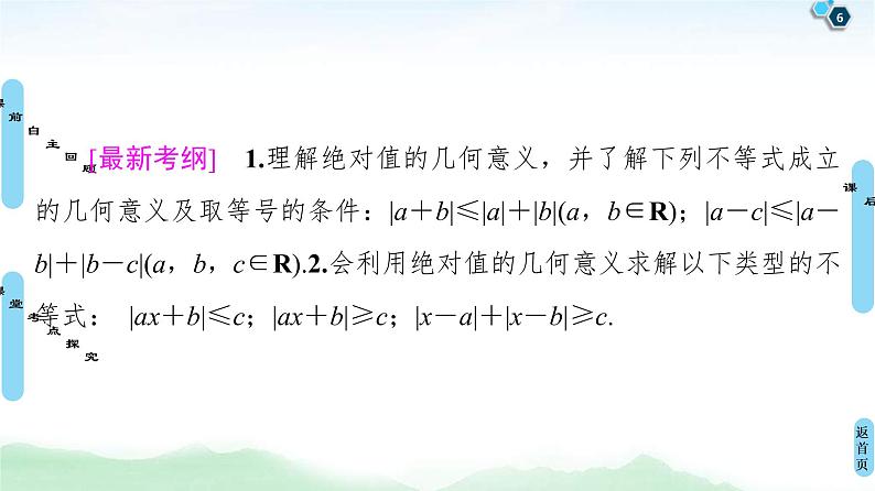高考数学(理数)一轮复习讲与练13.1《绝对值不等式》（3份打包，课件+教案+配套练习，含解析）06