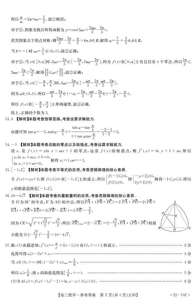创新发展联盟高三（五）数学（文）参考答案第2页
