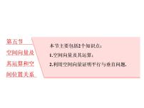 高考数学(理数)一轮复习课件：第八章 立体几何 第五节 空间向量及其运算和空间位置关系 (含详解)