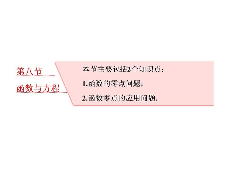 高考数学(理数)一轮复习课件：第二章 函数的概念与基本初等函数Ⅰ 第八节 函数与方程 (含详解)01