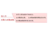 高考数学(理数)一轮复习课件：第二章 函数的概念与基本初等函数Ⅰ 第六节 对数与对数函数 (含详解)