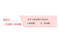 高考数学(理数)一轮复习课件：第二章 函数的概念与基本初等函数Ⅰ 第四节 二次函数与幂函数 (含详解)