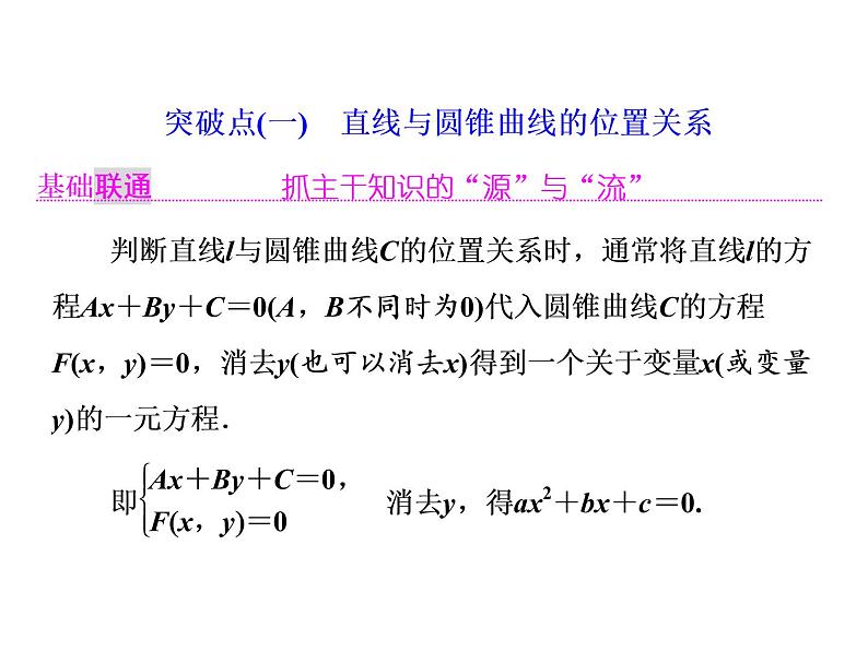 高考数学(理数)一轮复习课件：第九章 解析几何 第八节 直线与圆锥曲线 (含详解)02