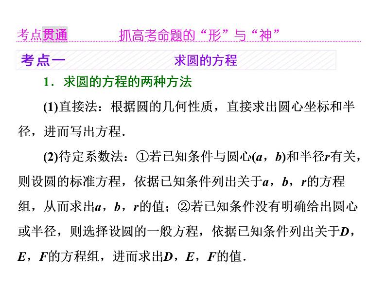 高考数学(理数)一轮复习课件：第九章 解析几何 第二节 圆的方程 (含详解)04