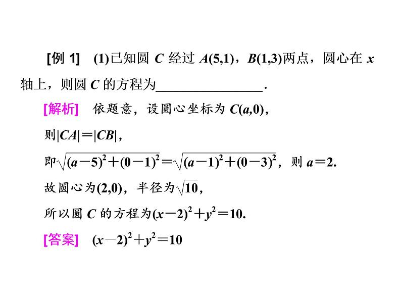 高考数学(理数)一轮复习课件：第九章 解析几何 第二节 圆的方程 (含详解)06