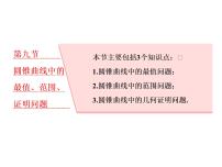 高考数学(理数)一轮复习课件：第九章 解析几何 第九节 圆锥曲线中的最值、范围、证明问题 (含详解)